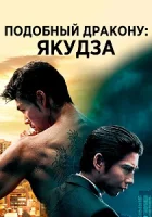 Подобный дракону: Якудза смотреть онлайн сериал 1 сезон