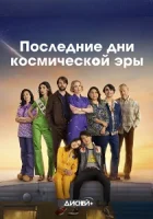 Последние дни космической эры смотреть онлайн сериал 1 сезон