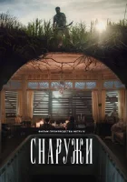 Снаружи смотреть онлайн (2024)