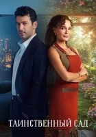 Таинственный сад смотреть онлайн сериал 1 сезон