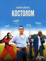 Костолом смотреть онлайн (2001)