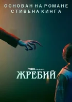 Жребий смотреть онлайн (2024)