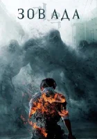 Зов ада смотреть онлайн сериал 1-2 сезон